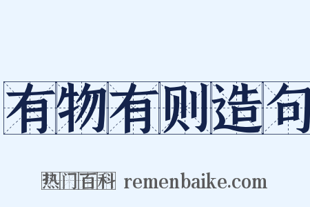 有物有则造句是什么意思的图片